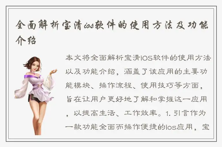 全面解析宝清ios软件的使用方法及功能介绍