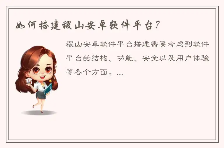 如何搭建稷山安卓软件平台？