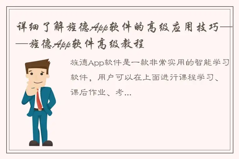详细了解旌德App软件的高级应用技巧——旌德App软件高级教程