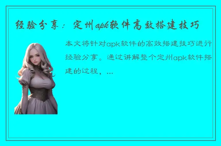 经验分享：定州apk软件高效搭建技巧