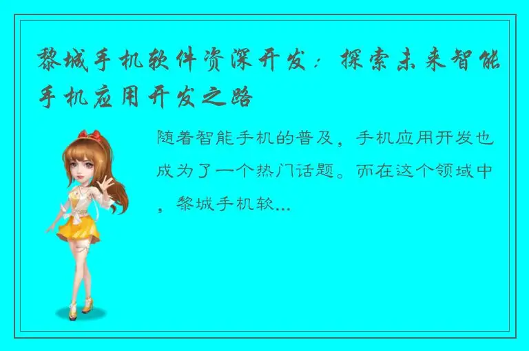 黎城手机软件资深开发：探索未来智能手机应用开发之路