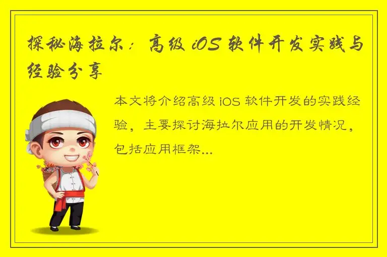探秘海拉尔：高级 iOS 软件开发实践与经验分享