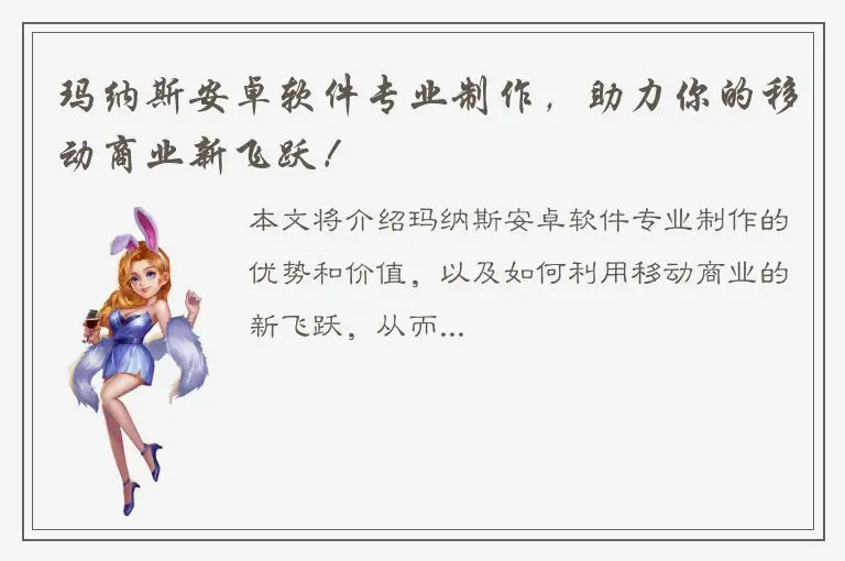 玛纳斯安卓软件专业制作，助力你的移动商业新飞跃！