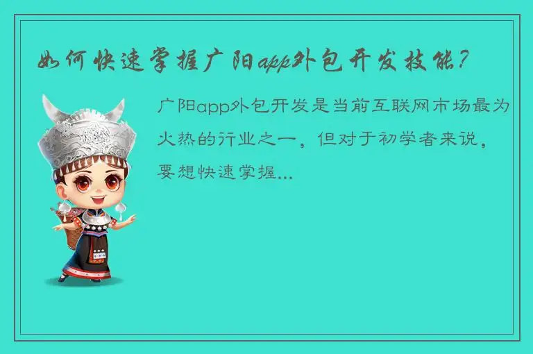 如何快速掌握广阳app外包开发技能？