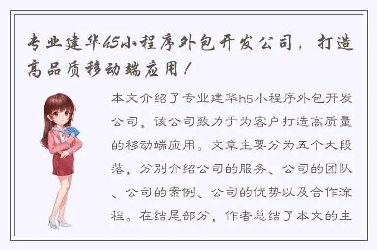 专业建华h5小程序外包开发公司，打造高品质移动端应用！