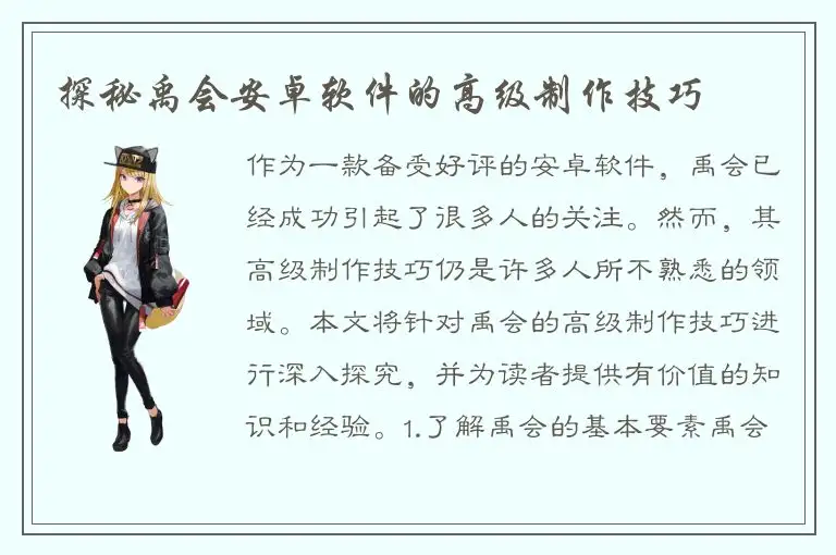 探秘禹会安卓软件的高级制作技巧