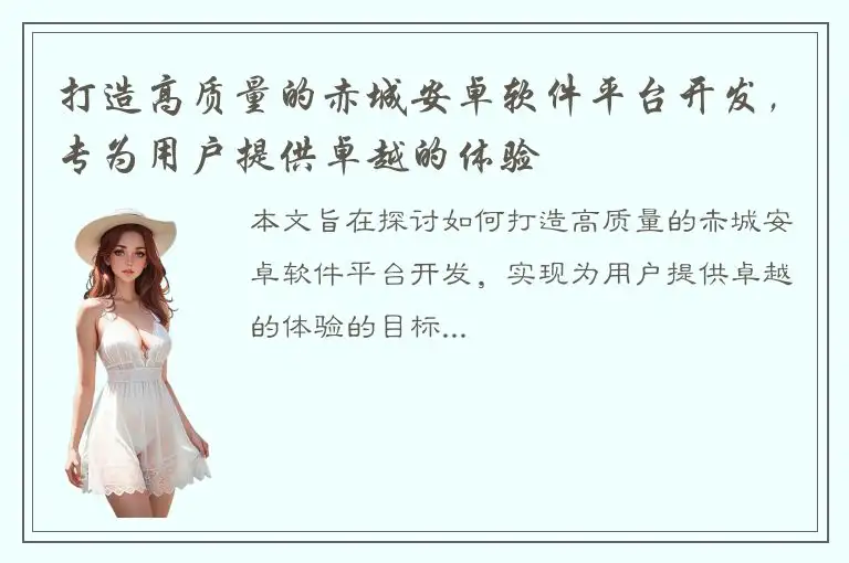 打造高质量的赤城安卓软件平台开发，专为用户提供卓越的体验