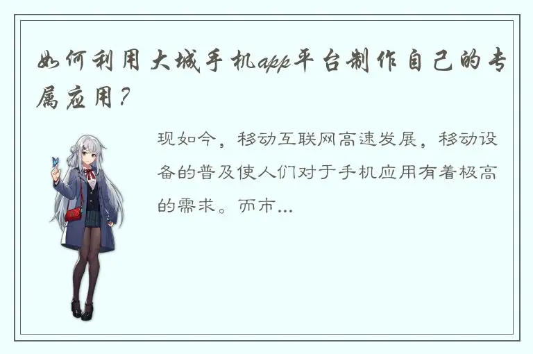 如何利用大城手机app平台制作自己的专属应用？