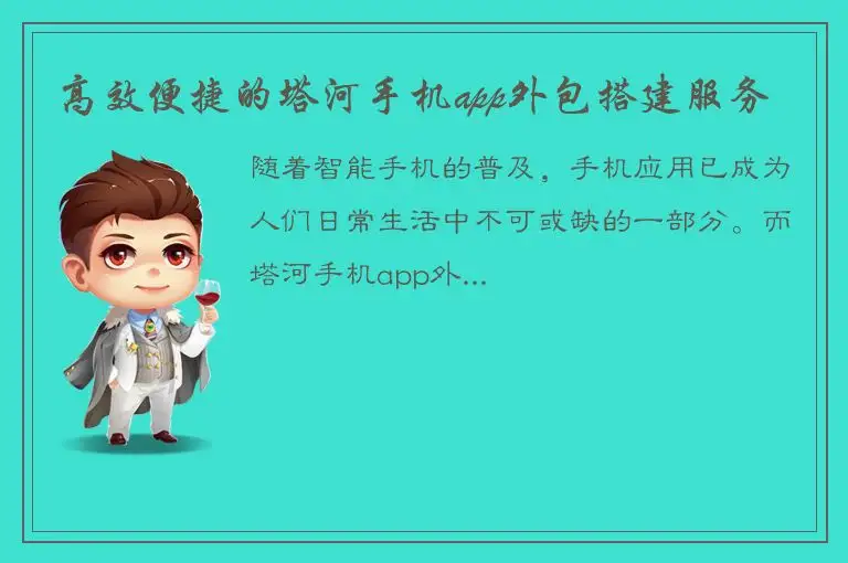 高效便捷的塔河手机app外包搭建服务