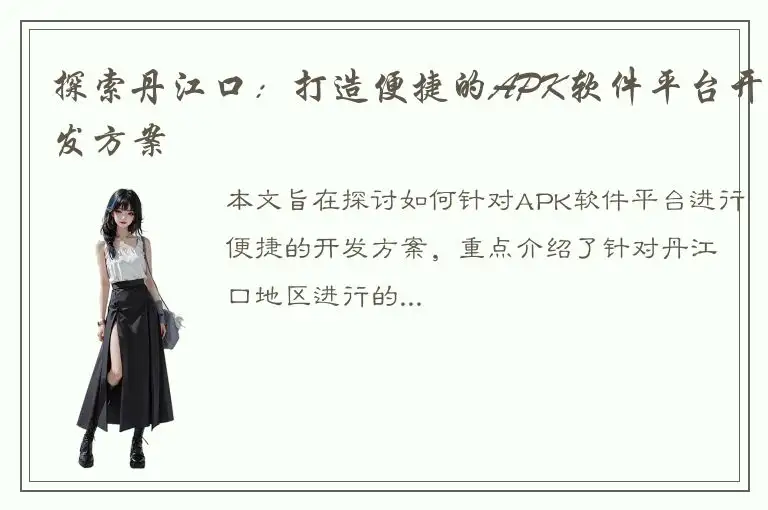 探索丹江口：打造便捷的APK软件平台开发方案