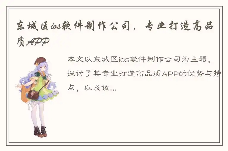 东城区ios软件制作公司，专业打造高品质APP