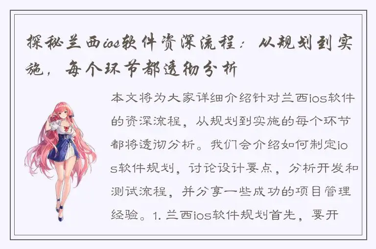 探秘兰西ios软件资深流程：从规划到实施，每个环节都透彻分析