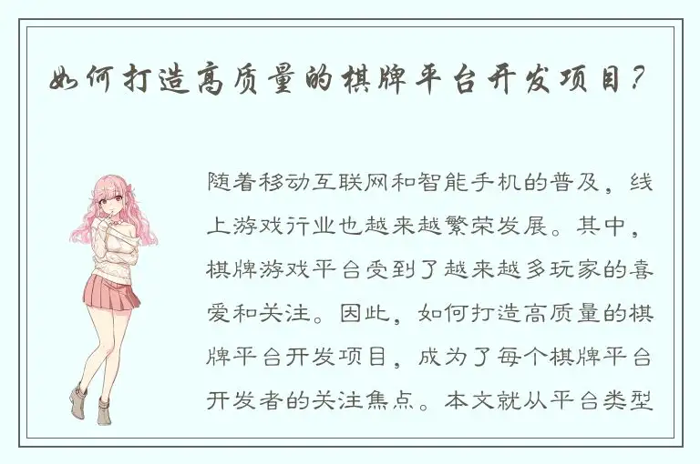 如何打造高质量的棋牌平台开发项目？