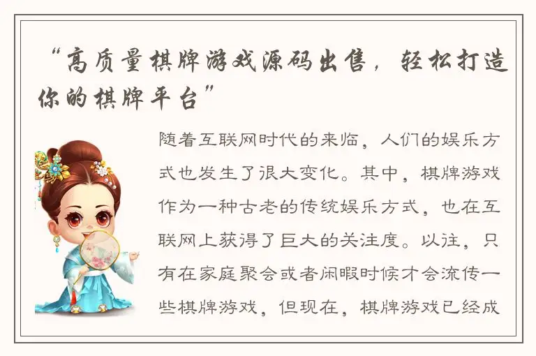 “高质量棋牌游戏源码出售，轻松打造你的棋牌平台”