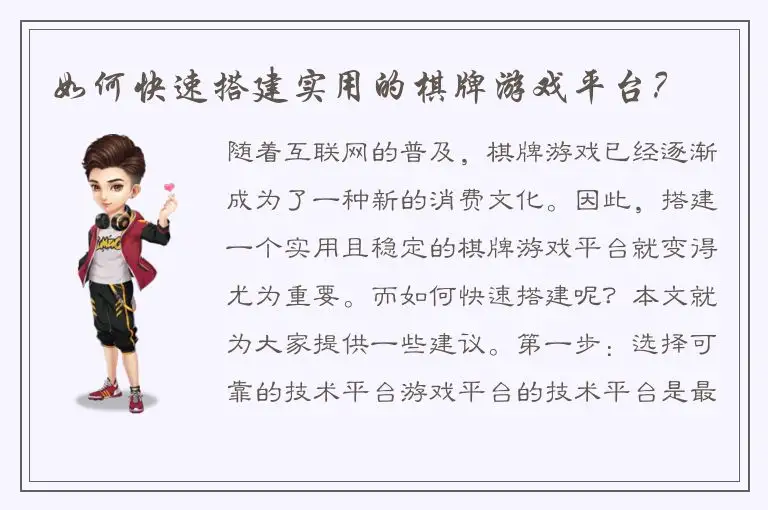 如何快速搭建实用的棋牌游戏平台？