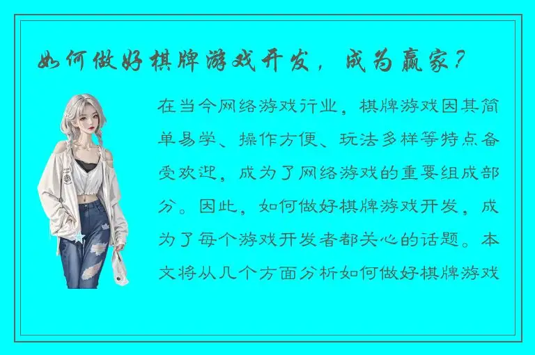 如何做好棋牌游戏开发，成为赢家？