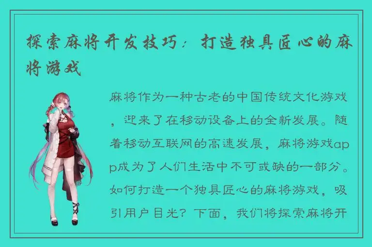 探索麻将开发技巧：打造独具匠心的麻将游戏