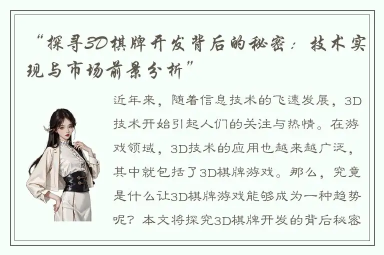 “探寻3D棋牌开发背后的秘密：技术实现与市场前景分析”