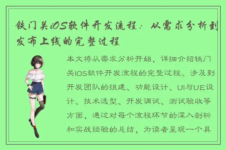 铁门关iOS软件开发流程：从需求分析到发布上线的完整过程