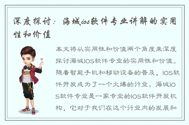 深度探讨：海城ios软件专业讲解的实用性和价值