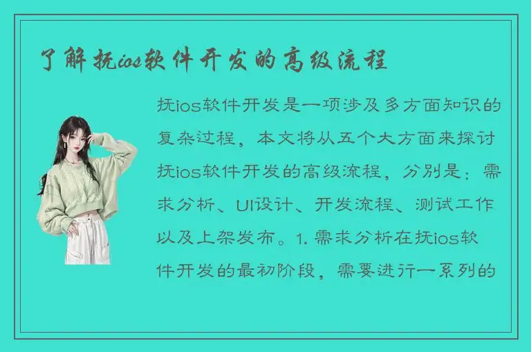 了解抚ios软件开发的高级流程