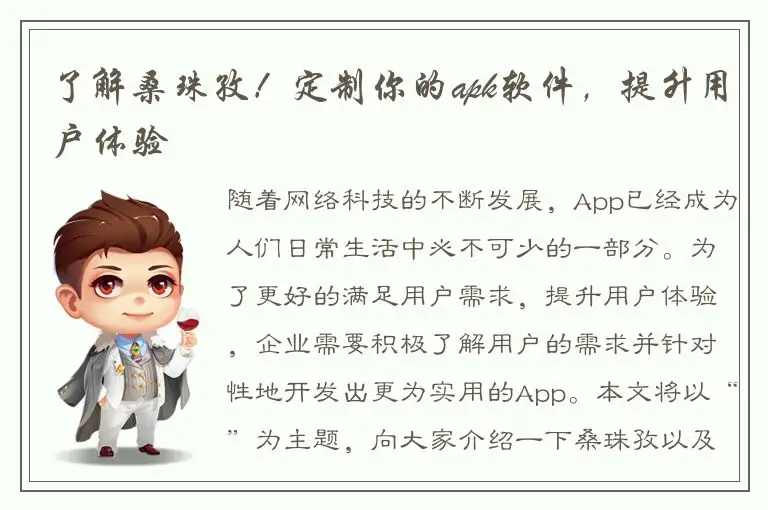 了解桑珠孜！定制你的apk软件，提升用户体验