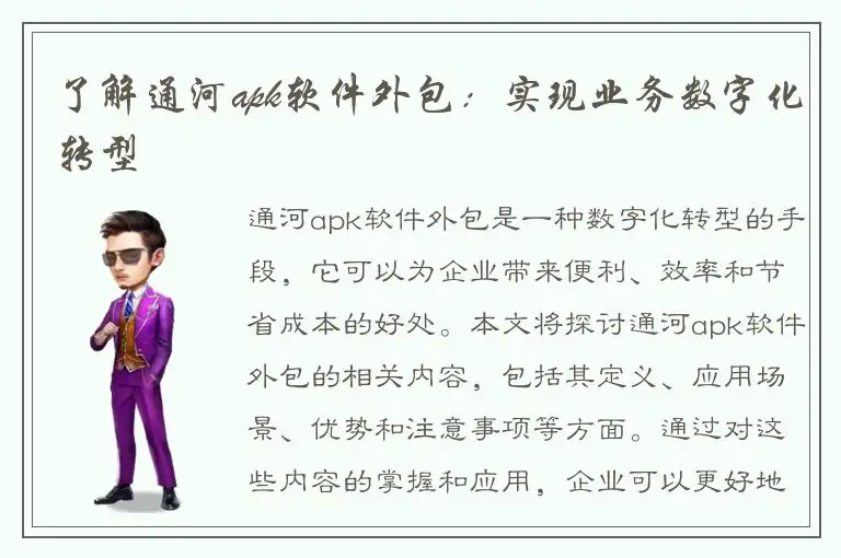 了解通河apk软件外包：实现业务数字化转型