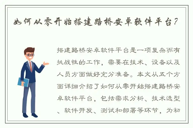 如何从零开始搭建路桥安卓软件平台？