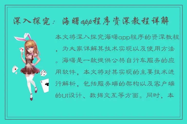 深入探究：海曙app程序资深教程详解