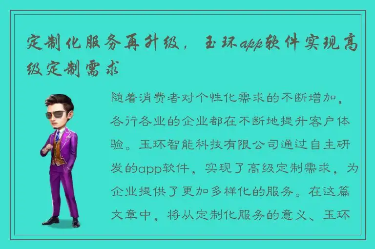 定制化服务再升级，玉环app软件实现高级定制需求
