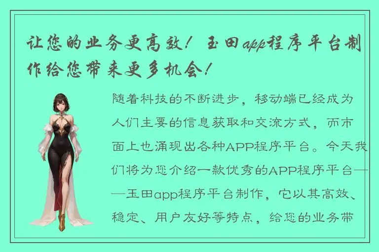 让您的业务更高效！玉田app程序平台制作给您带来更多机会！