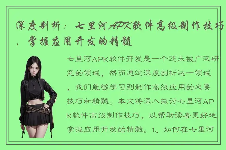 深度剖析：七里河APK软件高级制作技巧，掌握应用开发的精髓