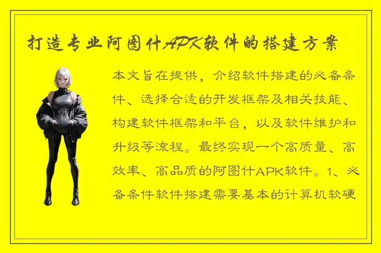 打造专业阿图什APK软件的搭建方案