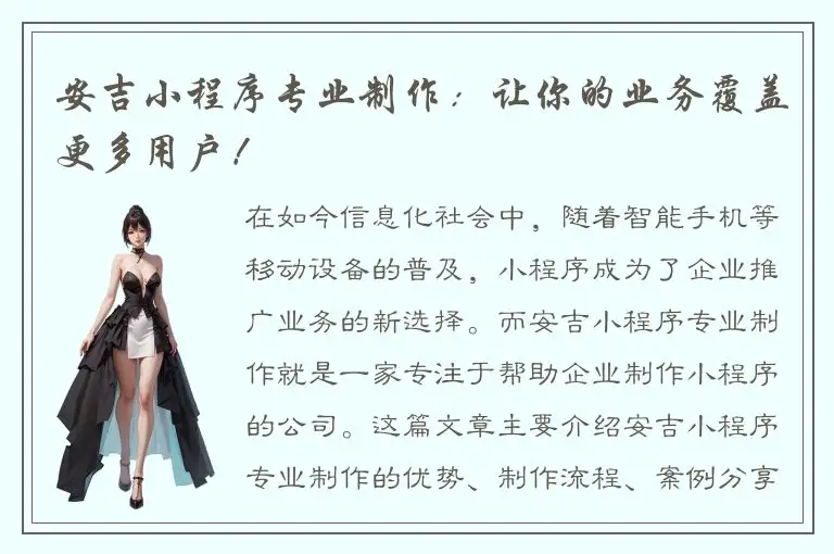 安吉小程序专业制作：让你的业务覆盖更多用户！