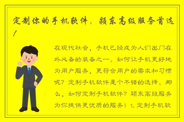定制你的手机软件，颍东高级服务首选！