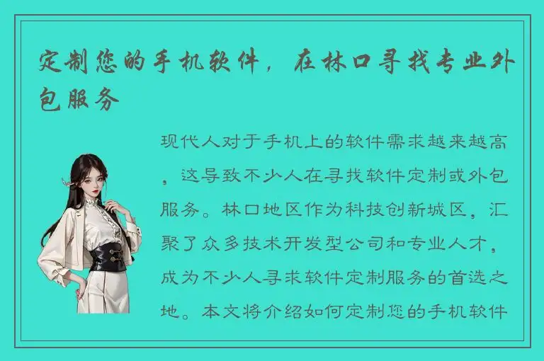 定制您的手机软件，在林口寻找专业外包服务
