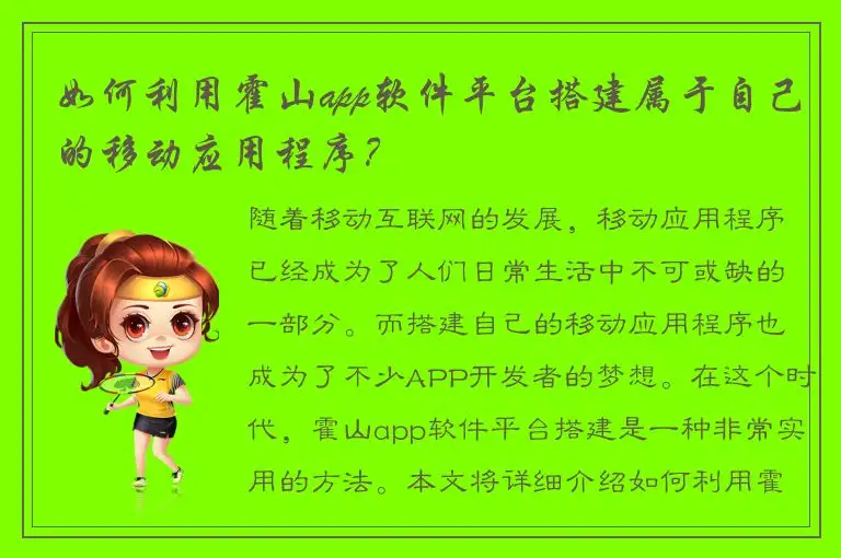 如何利用霍山app软件平台搭建属于自己的移动应用程序？