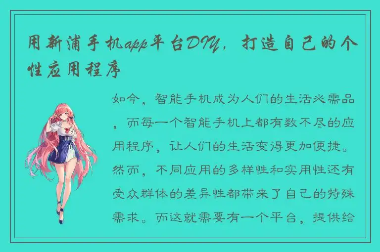 用新浦手机app平台DIY，打造自己的个性应用程序