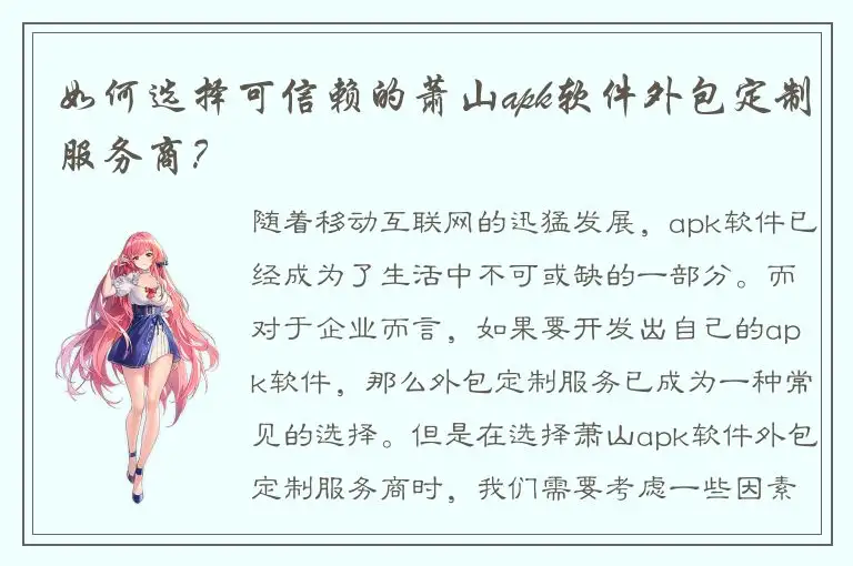 如何选择可信赖的萧山apk软件外包定制服务商？