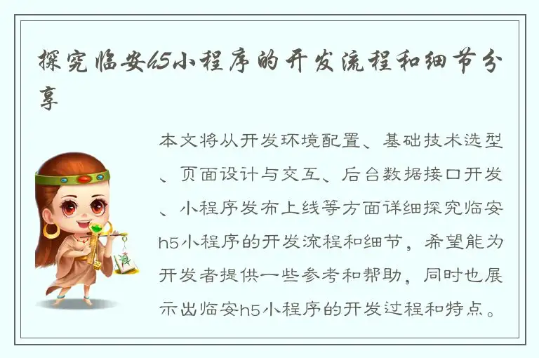 探究临安h5小程序的开发流程和细节分享
