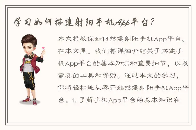 学习如何搭建射阳手机App平台？