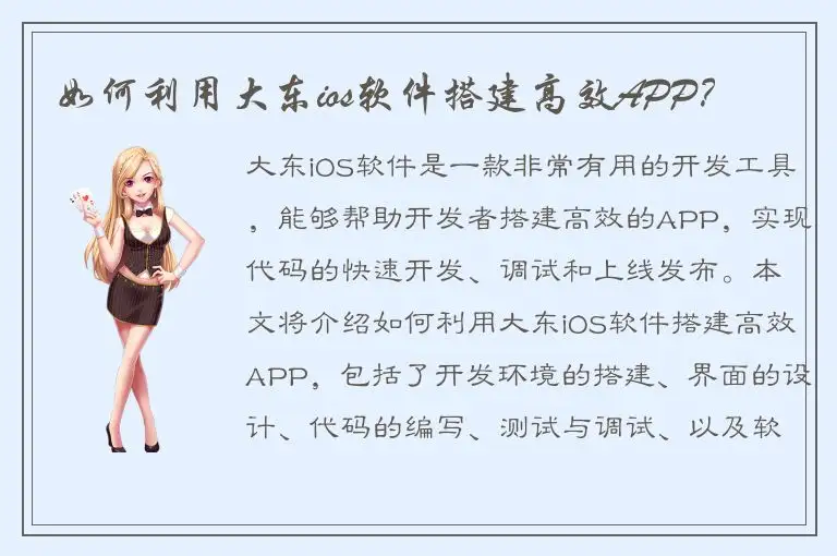 如何利用大东ios软件搭建高效APP？