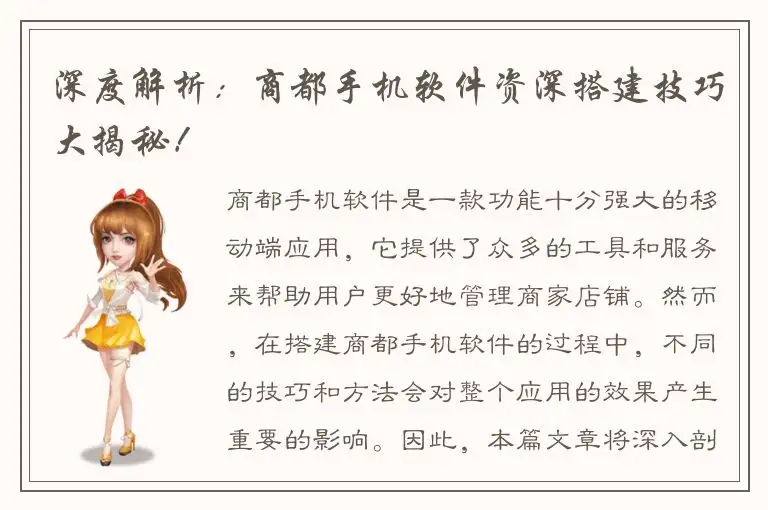 深度解析：商都手机软件资深搭建技巧大揭秘！