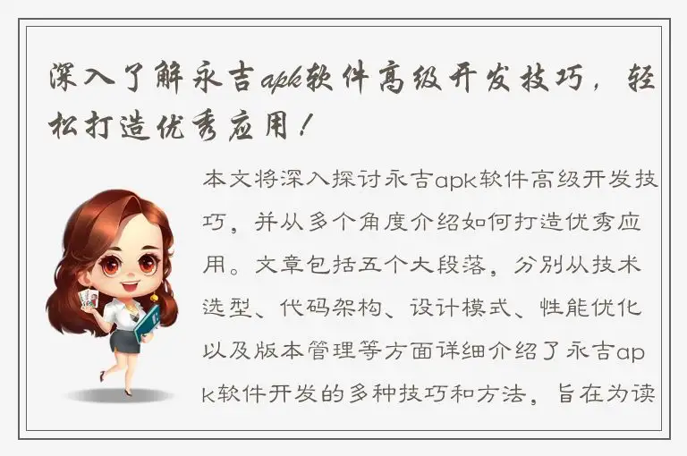 深入了解永吉apk软件高级开发技巧，轻松打造优秀应用！