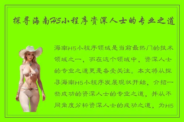探寻海南H5小程序资深人士的专业之道