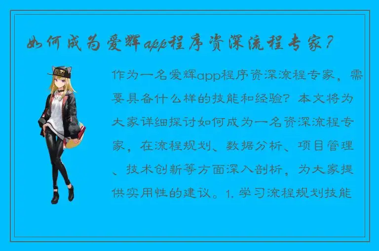 如何成为爱辉app程序资深流程专家？