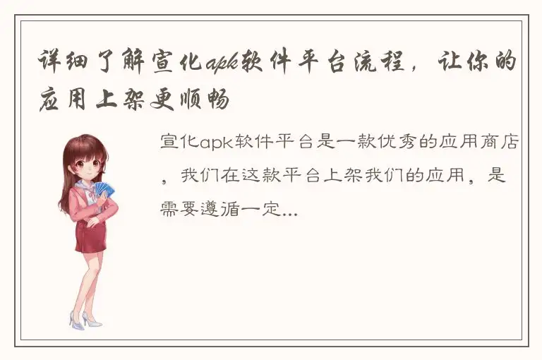详细了解宣化apk软件平台流程，让你的应用上架更顺畅