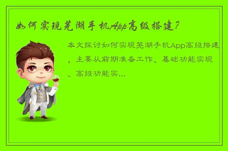 如何实现芜湖手机App高级搭建？