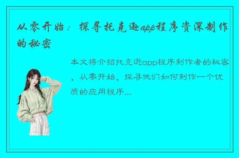 从零开始：探寻托克逊app程序资深制作的秘密