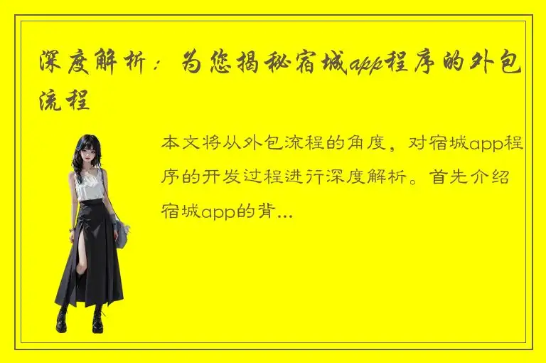 深度解析：为您揭秘宿城app程序的外包流程